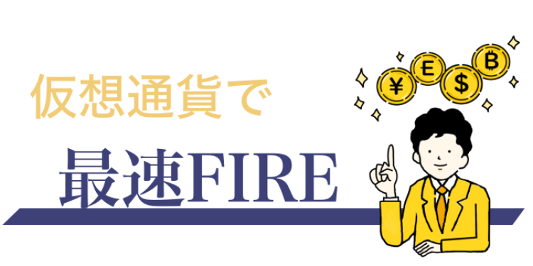 仮想通貨で最速FIRE